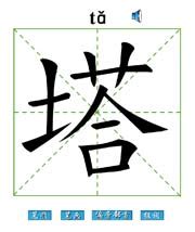 塔字|塔（汉语汉字）